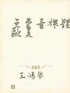 免费看裸体视频欧美