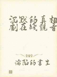 沉默的真相电视剧在线观看完整版免费封面