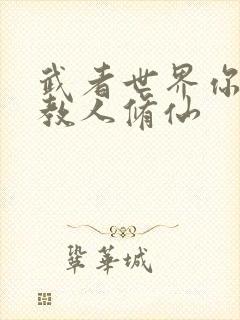 武者世界你怎么教人修仙