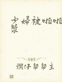 少妇被啪啪出白浆