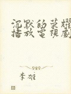 沉默的荣耀免费播放电视剧