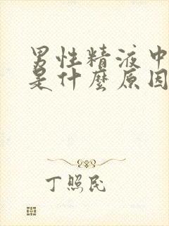 男性精液中有血是什么原因