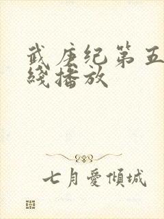 武庚纪第五季在线播放