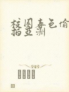 校园春色偷拍自拍亚洲封面