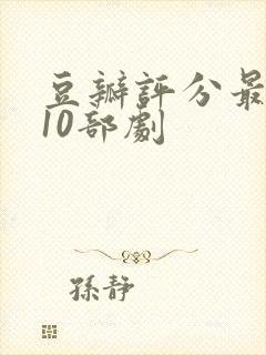 豆瓣评分最高的10部剧