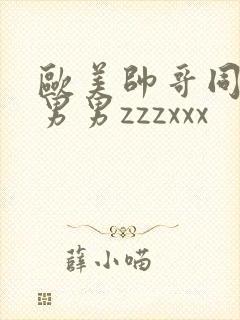 欧美帅哥同性恋男男zzzxxx