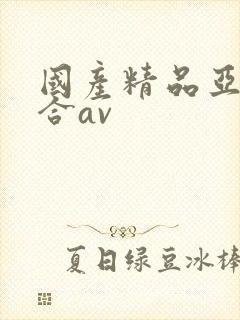 国产精品亚洲综合av