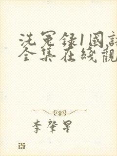 洗冤录1国语版全集在线观看