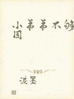 小弟弟不够硬原因