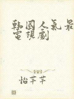 韩国人气最高的电视剧