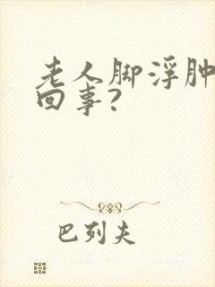 老人脚浮肿怎么回事?封面