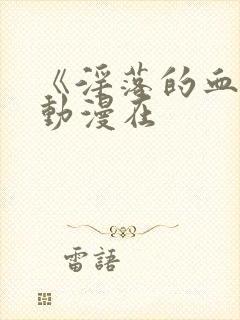 《淫落的血族》动漫在