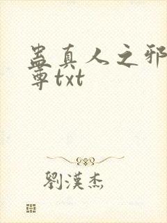 蛊真人之邪淫魔尊txt