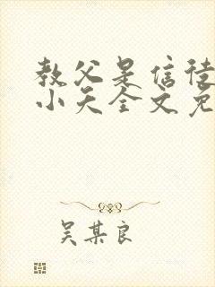 教父是信徒by小夭全文免费阅读