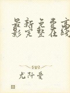 最新免费高清电影完整在线观看