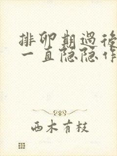 排卵期过后肚子一直隐隐作痛