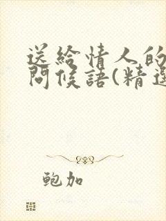 送给情人的早安问候语(精选185句)