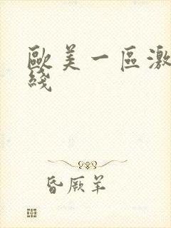 欧美一区激情在线