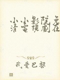 小小影院免费高清电视剧在线观看