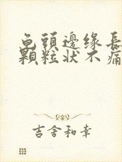 龟头边缘长出小颗粒状不痛不痒