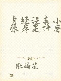 月经没来小肚子胀疼是什么原因封面