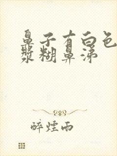 鼻子有白色浓稠浆糊鼻涕封面