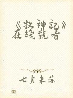 《牧神记》高清在线观看封面