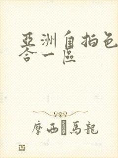 亚洲自拍色图综合一区封面