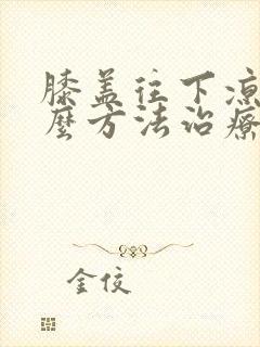 膝盖往下凉用什么方法治疗最佳