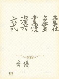 六漫画免费下拉式六漫画在线元尊