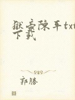 狱帝陈平txt下载