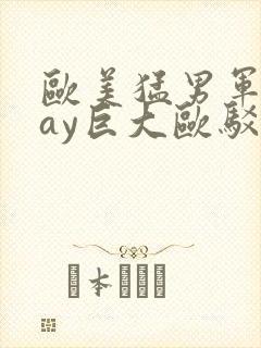 欧美猛男军人gay巨大欧驳