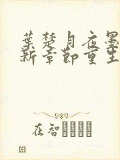 叶楚月夜墨寒最新章节重生小说