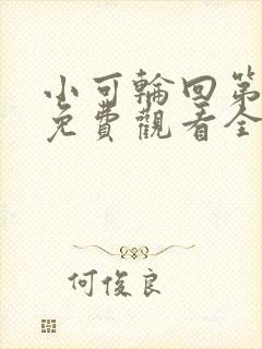 小可轮回第三季免费观看全集动漫