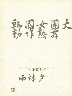 韩国女团大幅度动作热舞