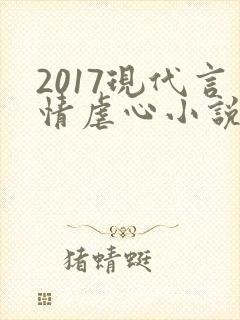 2017现代言情虐心小说排行榜前十名