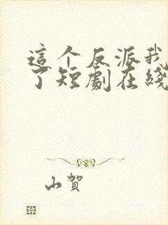 这个反派我养定了短剧在线观看