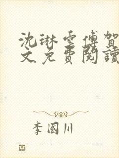 沈琳云傅贺声全文免费阅读结局封面