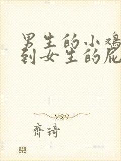 男生的小鸡鸡插到女生的屁股