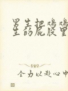 男生把鸡鸡插女生的屁股里封面