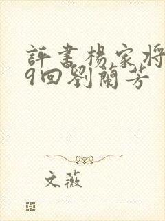 评书杨家将109回刘兰芳