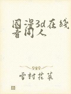 国漫3d在线观看同人