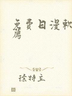 免费日漫软件推荐