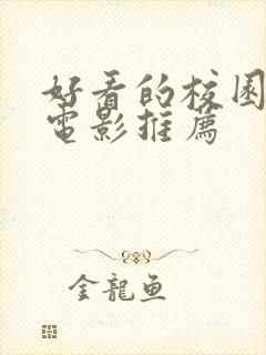 好看的校园爱情电影推荐封面