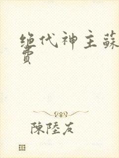 绝代神主苏莫免费