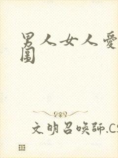 男人女人爱爱动图