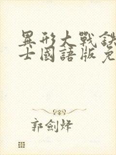 异形大战铁血战士国语版免费收看