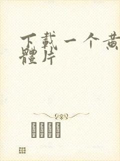 下载一个黄色裸体片