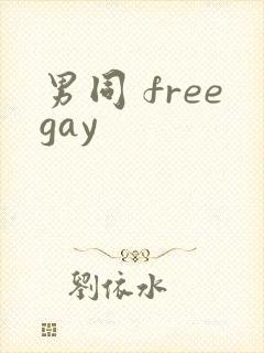 男同 freegay