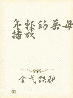 年轻的岳母在线播放